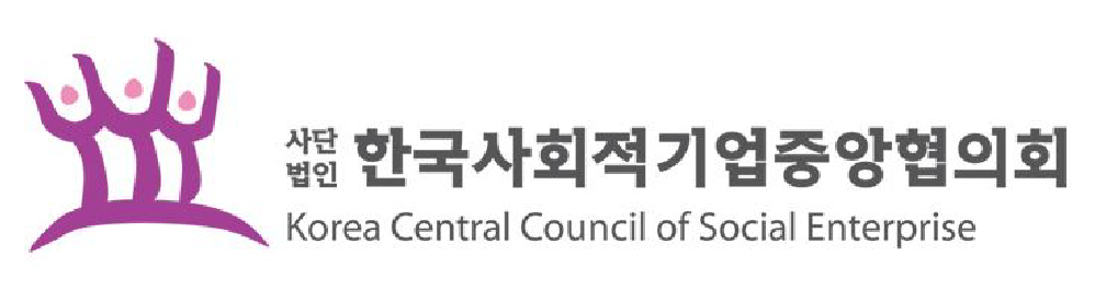 사단법인 한국사회적기업중앙협의회