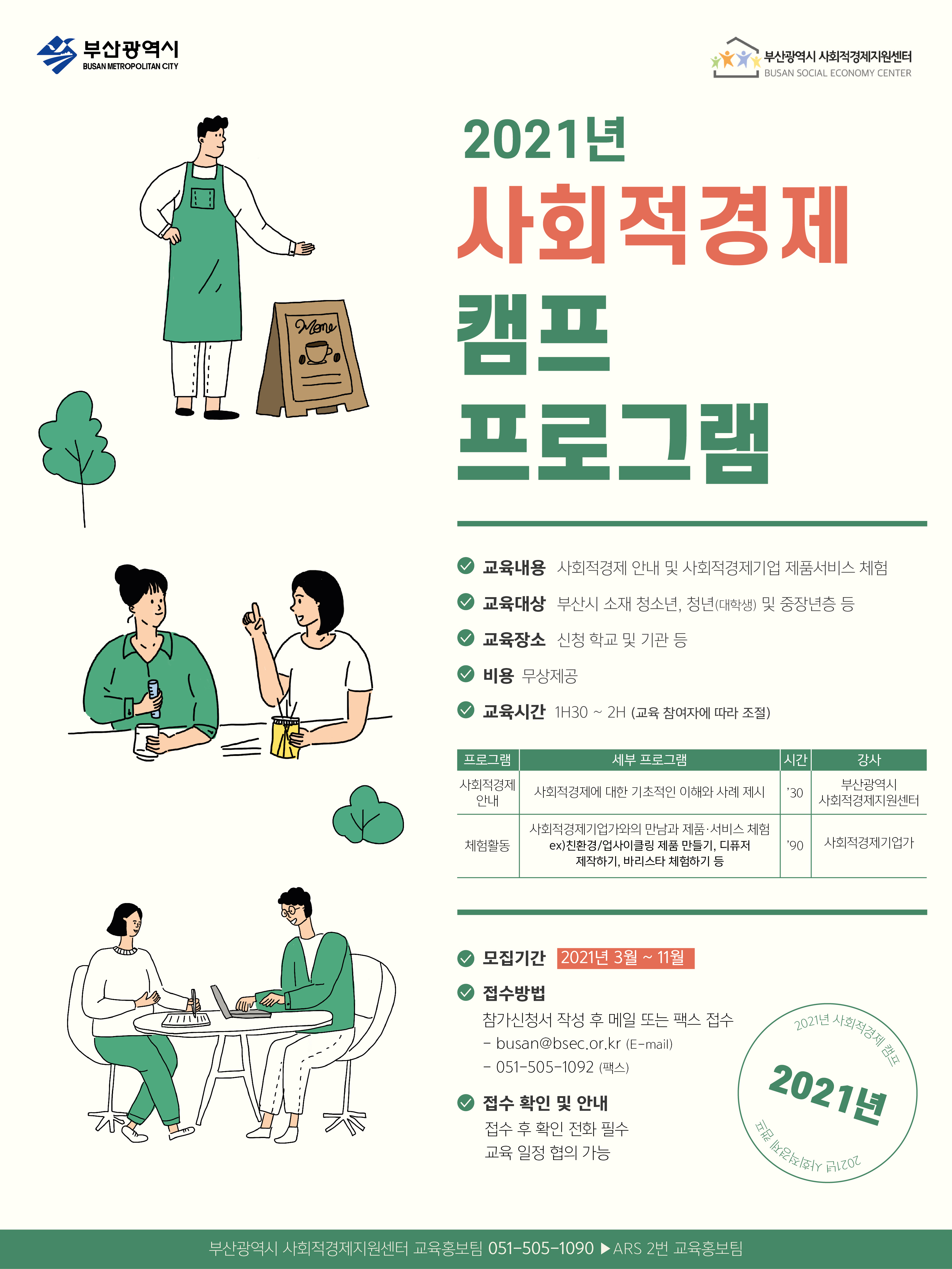 20210503_사회적경제 캠프 프로그램_웹포스터 최종.jpg