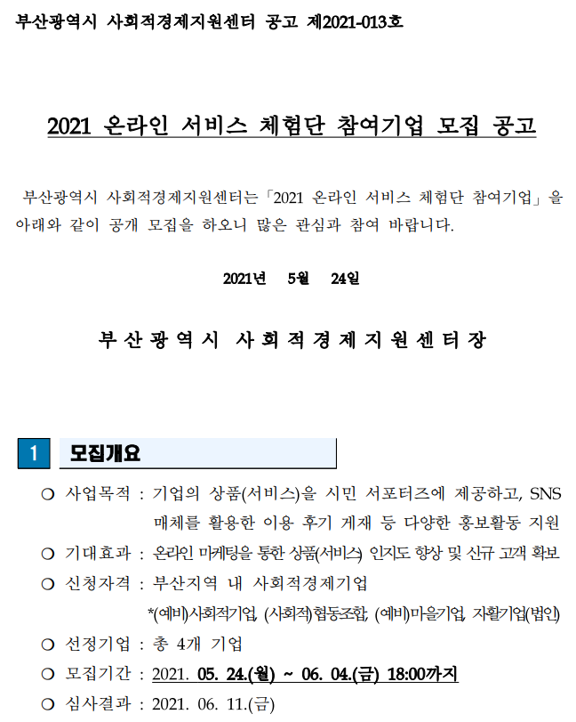 서비스 참여단 참여기업 모집 공고 1.png