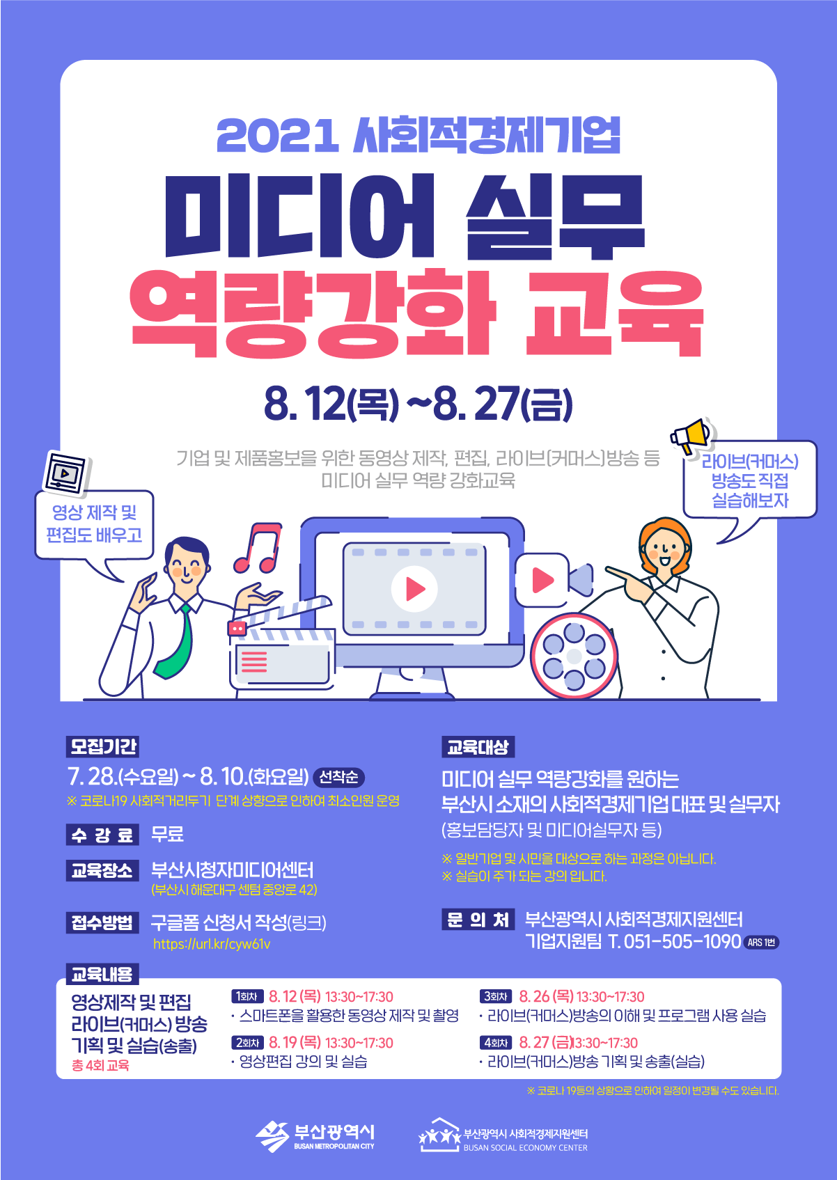 2021 사회적경제기업 미디어 실무역량 강화교육_웹포스터.png