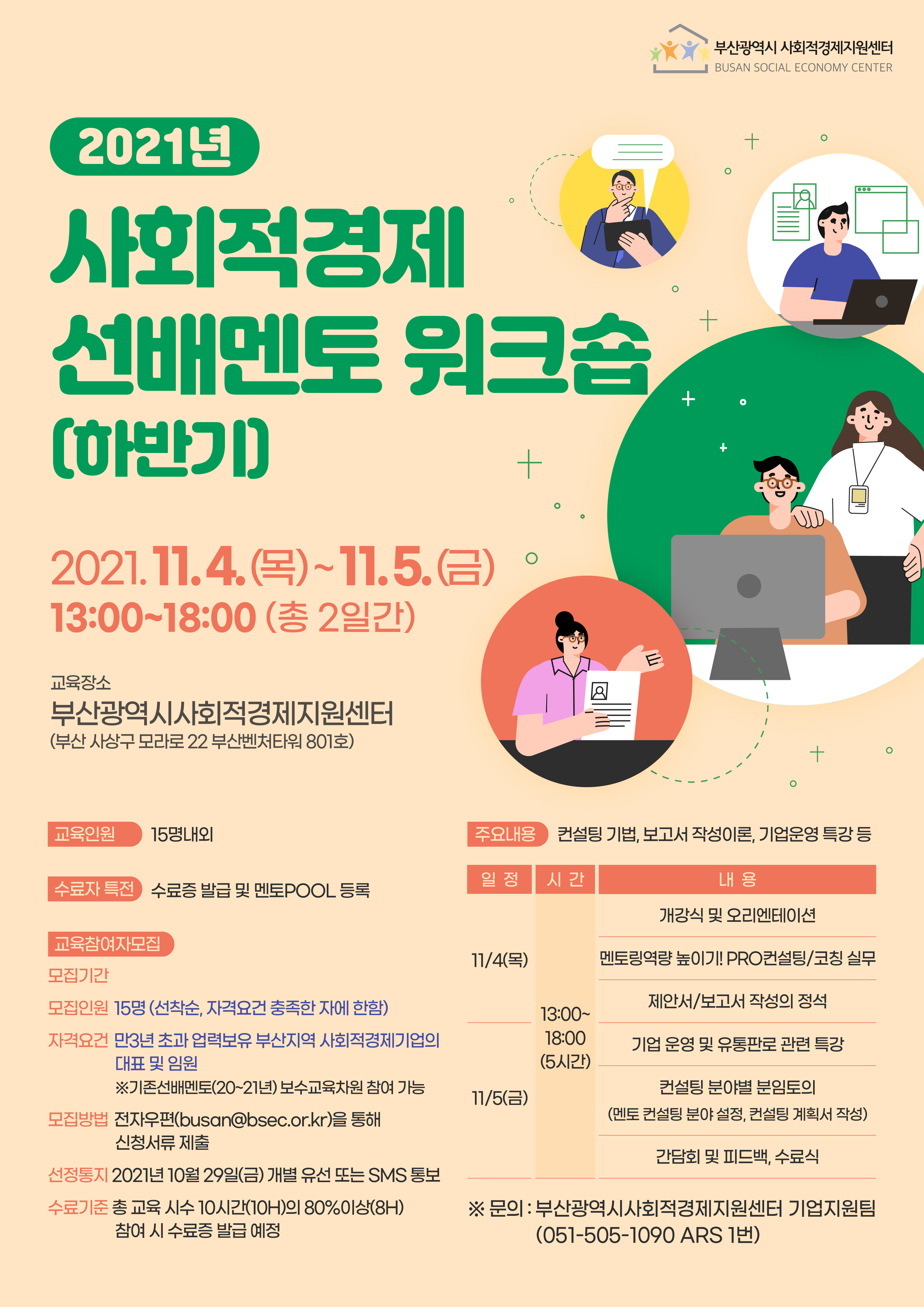 사회적경제선배기업멘토양성과정_웹포스터 (최종).jpg