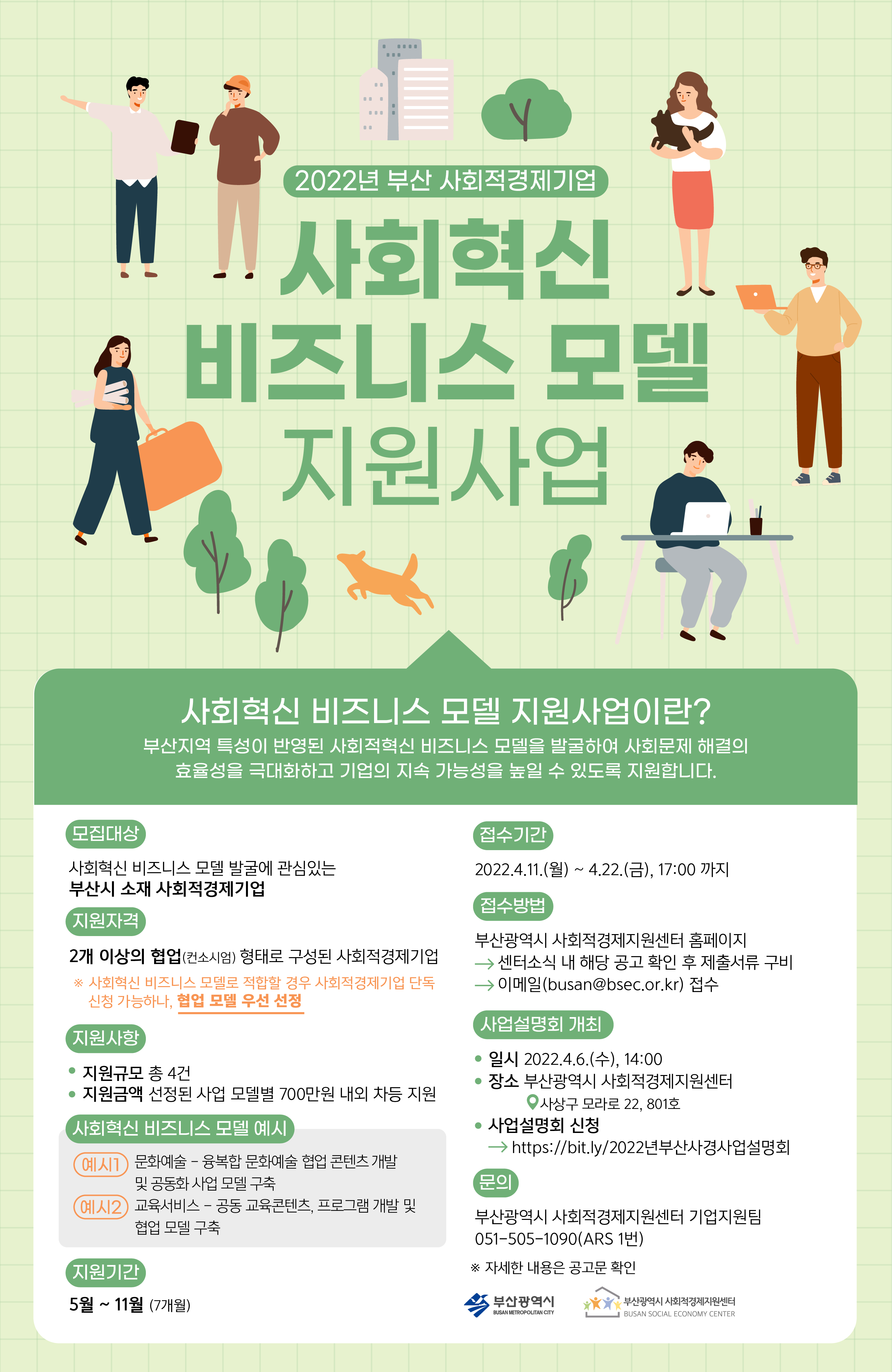 (웹포스터) 사회혁신 비즈니스 모델.png