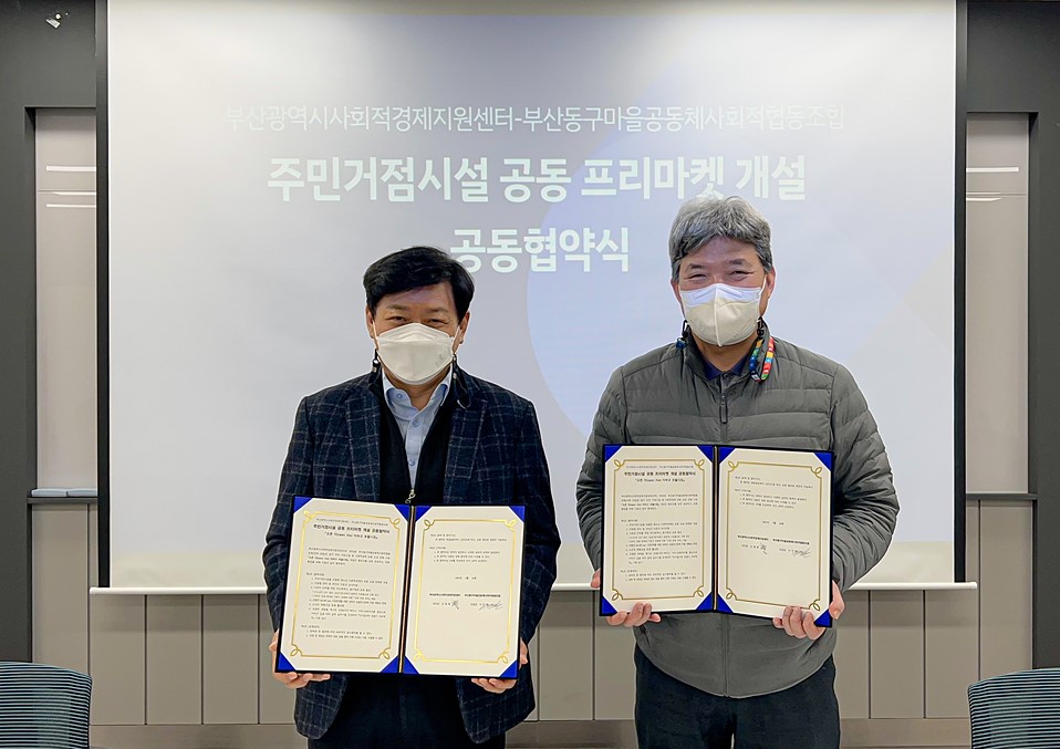 (첨부사진2)부산광역시 사회적경제지원센터, 동구 주민 거점시설 및 프리마켓 개설을 위한 업무협약 체결.jpg